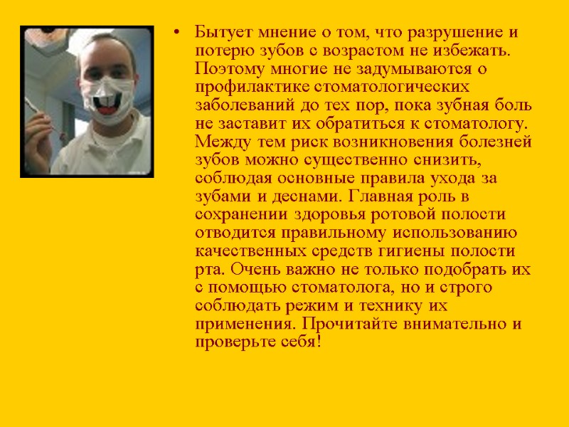 Бытует мнение о том, что разрушение и потерю зубов с возрастом не избежать. Поэтому